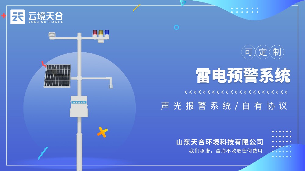 雷電預(yù)警監(jiān)測(cè)系統(tǒng)視頻介紹
