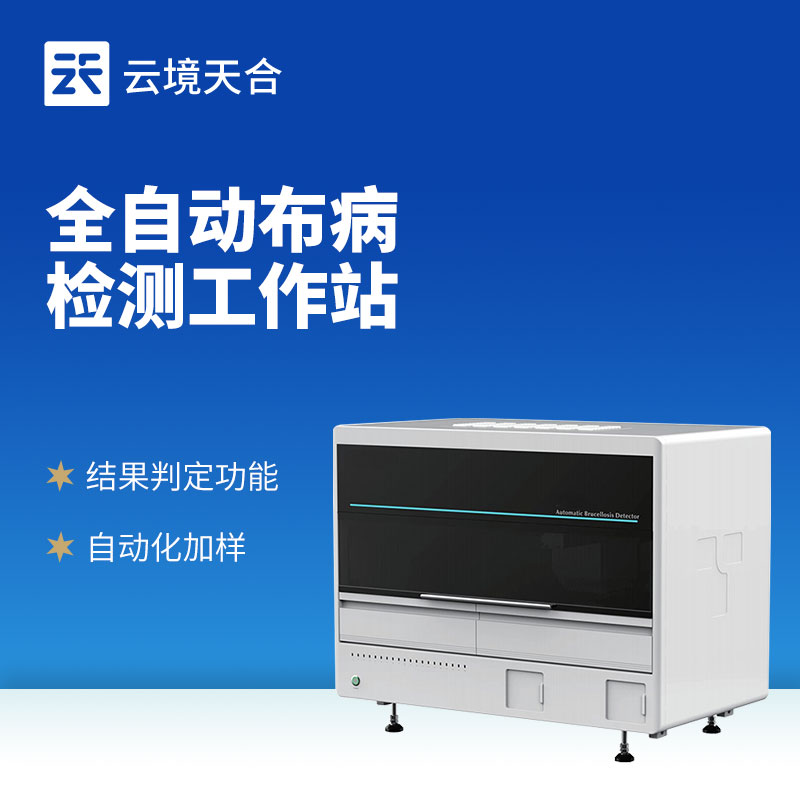布魯氏菌病檢測分析儀：對牲畜的血液、分泌物等樣本進行檢測
