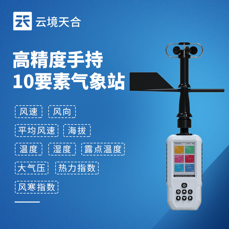 手持氣象站：便于單人攜帶，開機后快速投入使用