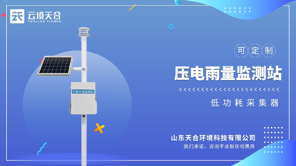 壓電雨量監(jiān)測站：24小時自動監(jiān)測超方便