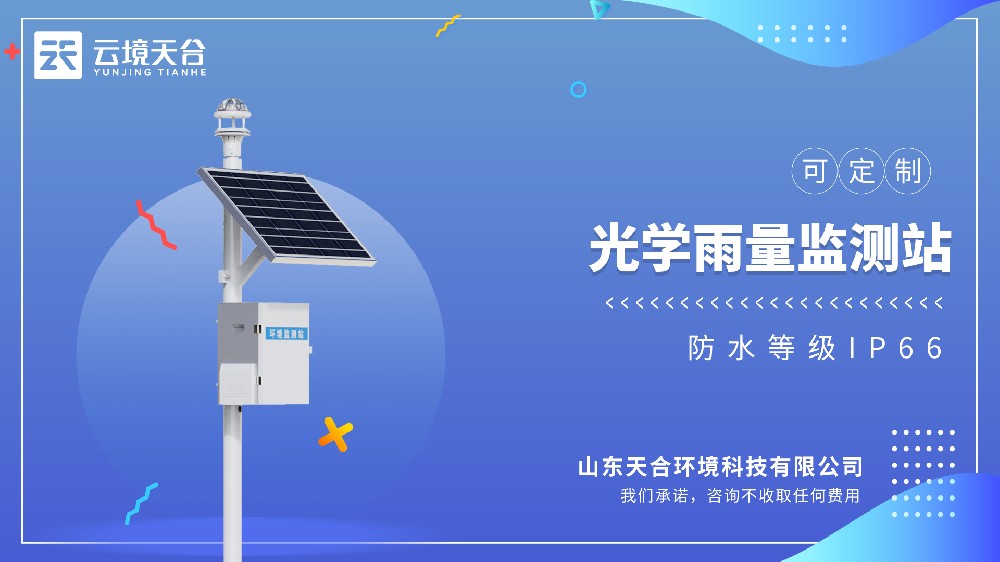 光學雨量監(jiān)測站：氣象監(jiān)測、農業(yè)生產、防汛避險都需要