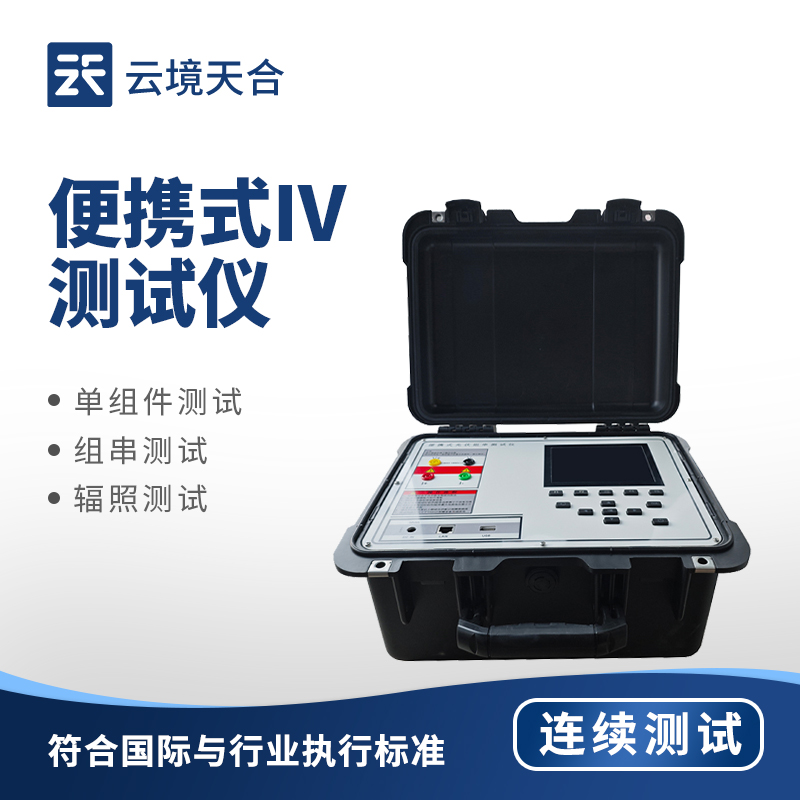 光伏組件性能檢測好幫手：便攜式 IV 測試儀戶外實(shí)用測評(píng)