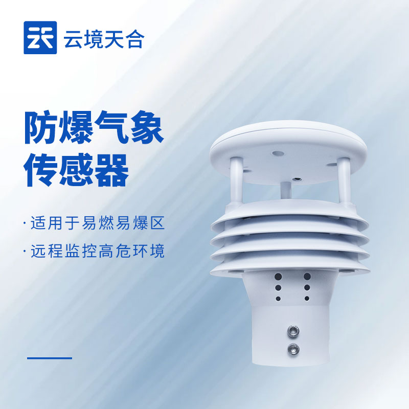 防爆五要素微氣象儀品牌推薦，化工廠區(qū)安全監(jiān)測必備