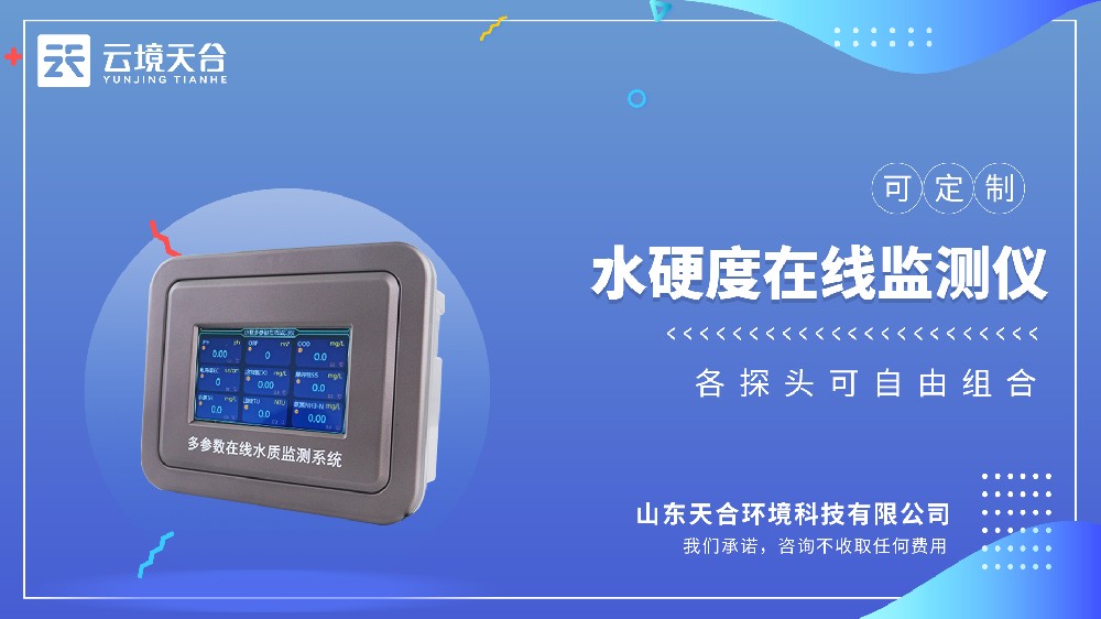 水硬度在線監(jiān)測儀：實時監(jiān)測水質硬度，工業(yè)/市政專用