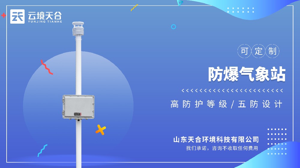 防爆氣象站：符合工業(yè)防爆等級，可實現(xiàn)多參數(shù)氣象監(jiān)測
