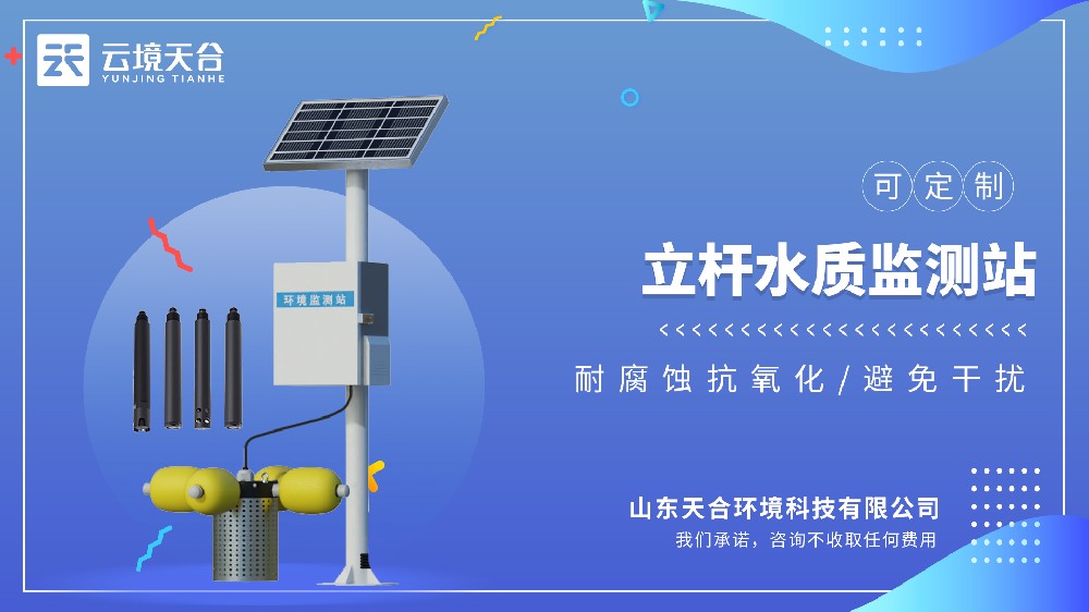 立桿水質(zhì)監(jiān)測站：戶外一體化水質(zhì)監(jiān)測，多參數(shù)實時分析