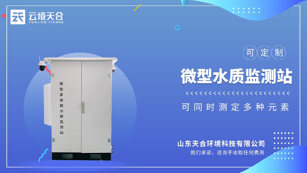 微型水質(zhì)監(jiān)測站：適合小型河道、池塘、小區(qū)人工湖等場景