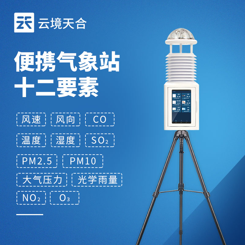 便攜式綜合氣象站價(jià)格：TH-PQX12 型號(hào)功能及應(yīng)急監(jiān)測應(yīng)用