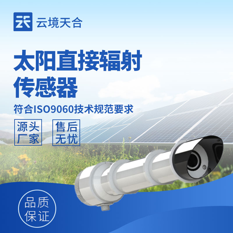2026太陽輻射傳感器品牌推薦：云境天合型號(hào)口碑優(yōu)選