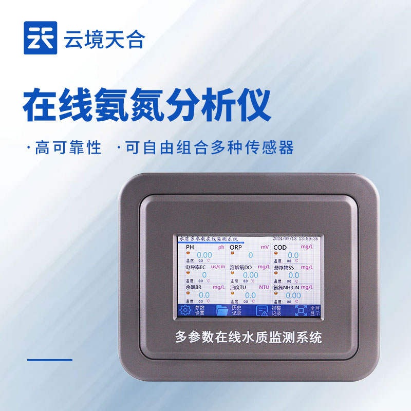 在線氨氮分析儀實(shí)時(shí)監(jiān)測(cè)-云境天合設(shè)備實(shí)用款