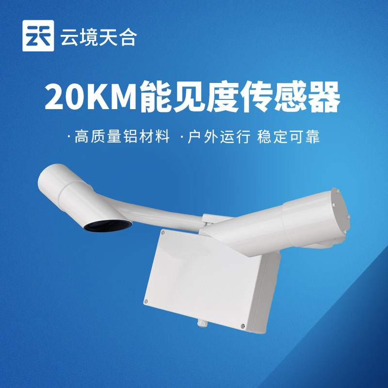 TH-N20交通能見度傳感器參數(shù) | 高速機(jī)場能見度監(jiān)測應(yīng)用