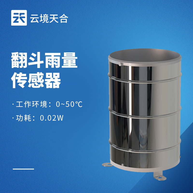 翻斗不銹鋼雨量計：戶外高精度降雨量監(jiān)測設(shè)備