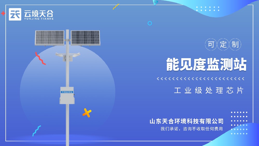 能見(jiàn)度監(jiān)測(cè)站視頻介紹