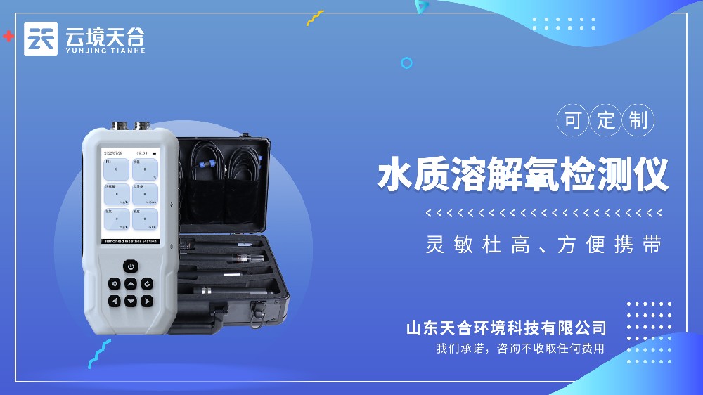 水質(zhì)溶解氧檢測儀視頻介紹