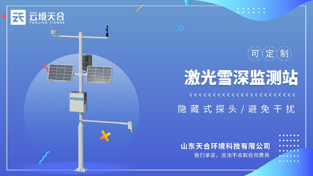 激光雪深監(jiān)測(cè)站視頻介紹