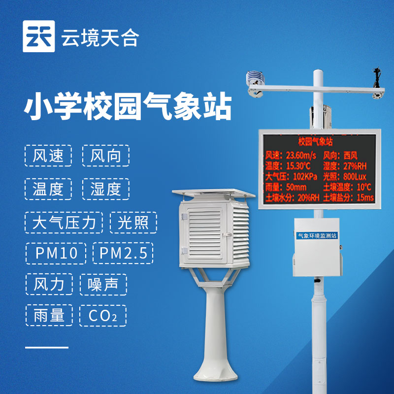 校園氣象站建設(shè)方案-中小學(xué)科普氣象站定制價格