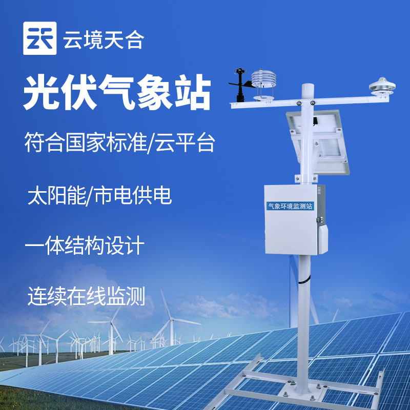 戶外光伏電站監(jiān)測選什么設(shè)備？全參數(shù)光伏環(huán)境監(jiān)測儀實(shí)測解析