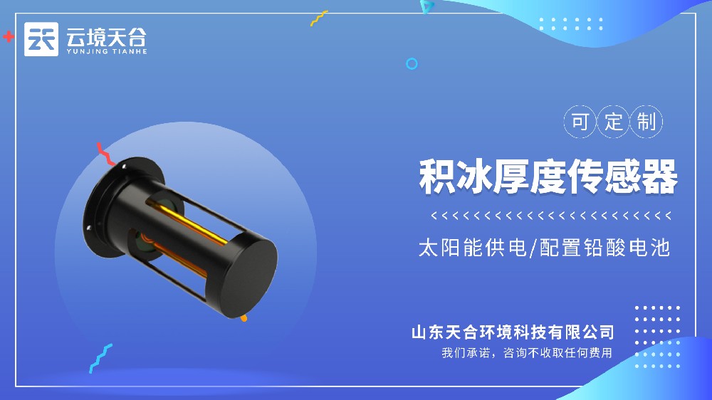 結(jié)冰監(jiān)測傳感器品牌排名：云境天合精度更穩(wěn)