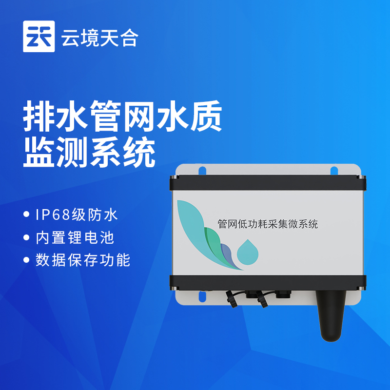 地下管網(wǎng)水文監(jiān)測(cè)系統(tǒng)采購(gòu)?fù)扑]：云境天合城市管網(wǎng)積水流量監(jiān)測(cè)方案